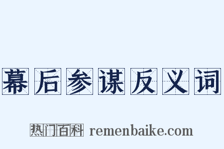 幕后参谋反义词是什么意思的图片